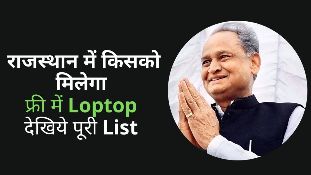 Rajasthan Laptop Distribution List