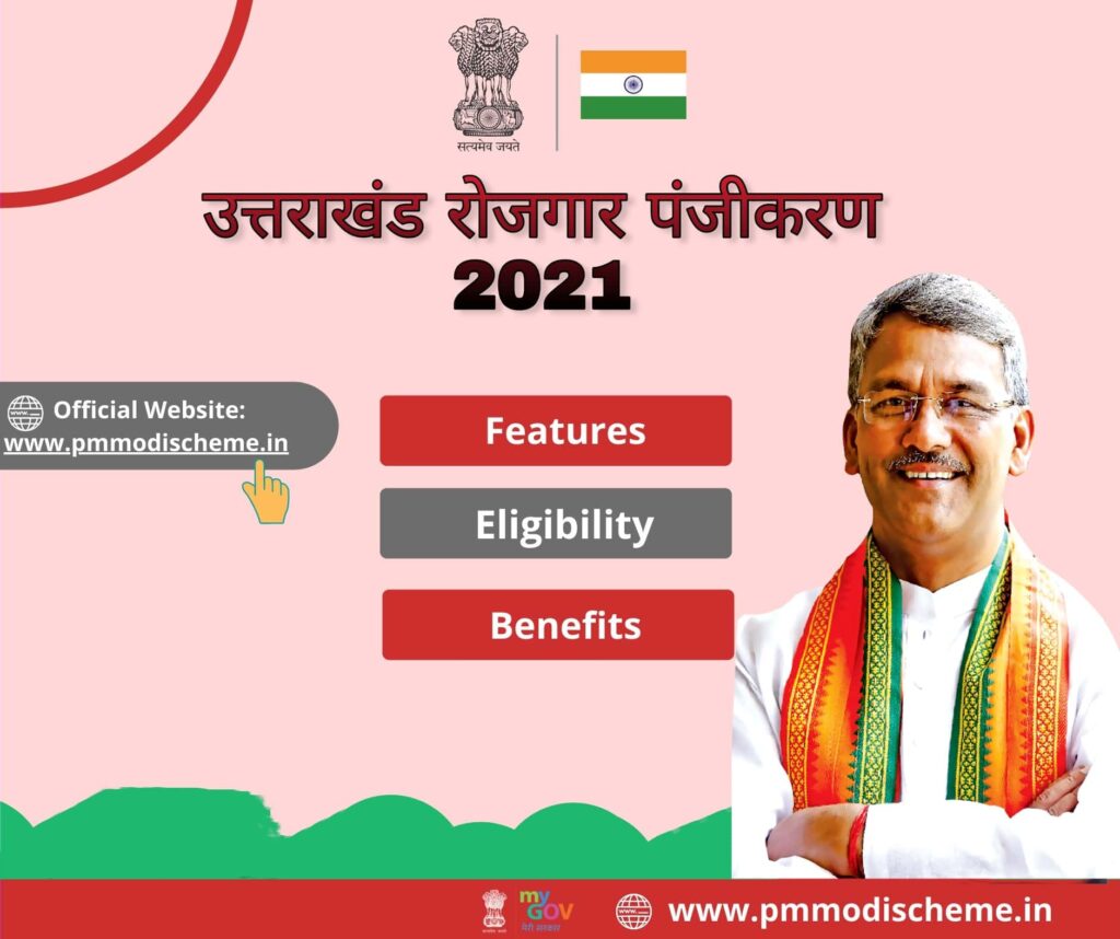 रोजगार पंजीकरण 2021