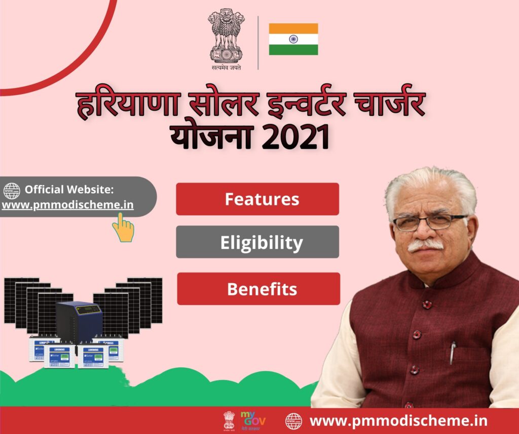 सोलर इन्वर्टर चार्जर योजना 2021