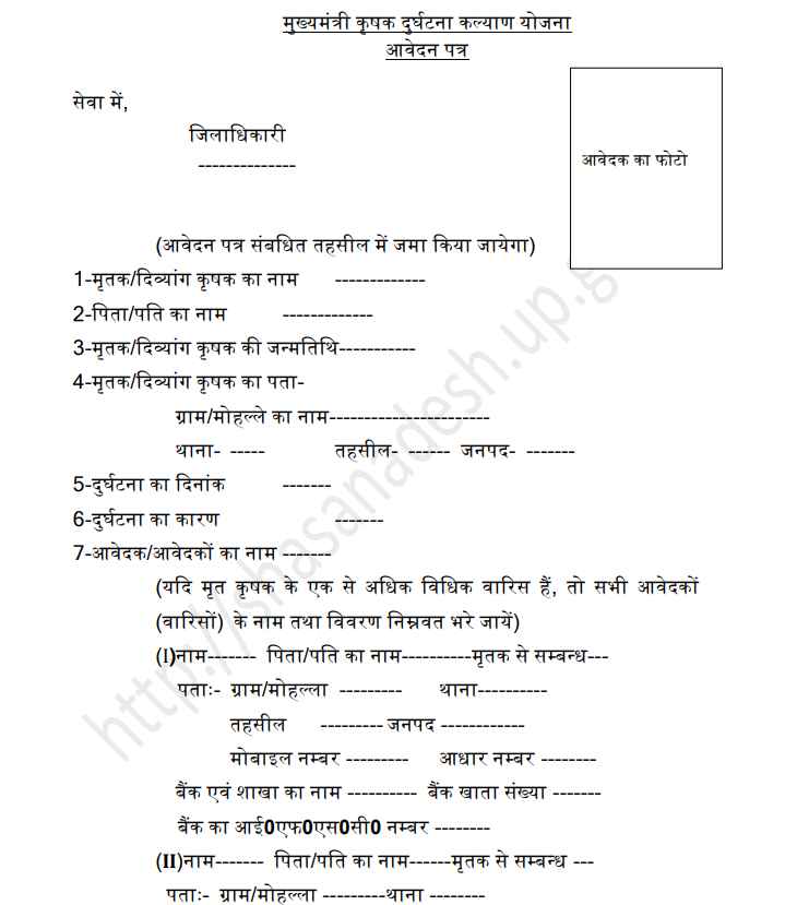 Mukhyamantri Krishak Durghatna Kalyan Yojana PDF Form