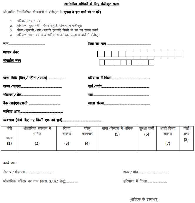 Haryana Unorganized Shramik Sahayata Yojana Application Form 