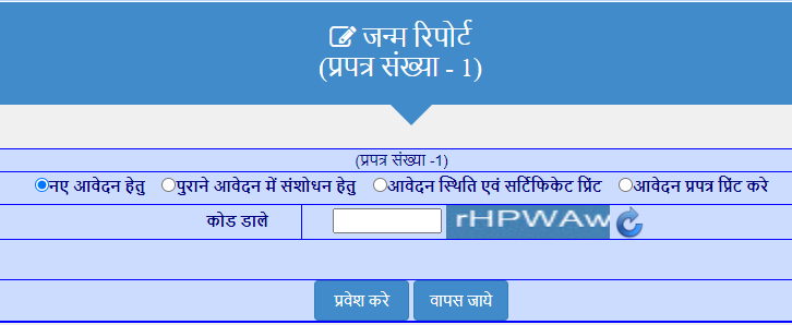 जन्म प्रपत्र के लिए