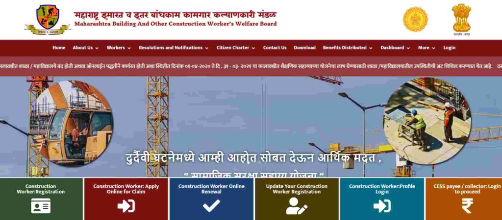 महाराष्ट्र बांधकाम कामगार कल्याण योजना की आधिकारिक वेबसाइट