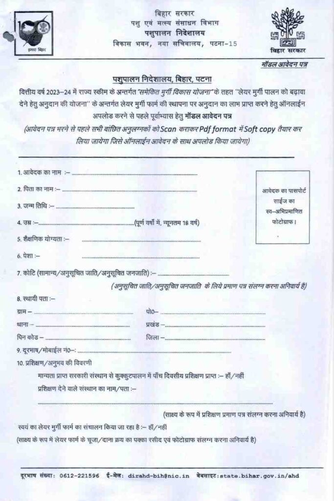 Bihar Poultry Farm Yojana Form PDF
