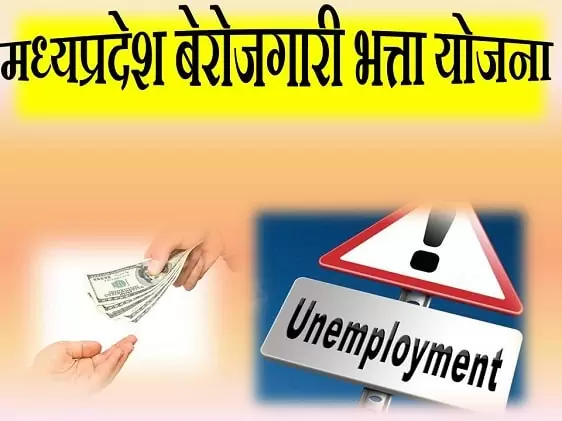 मध्य प्रदेश बेरोजगारी भत्ता 2021