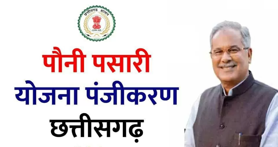 Chhattisgarh Pauni Pasari Yojana