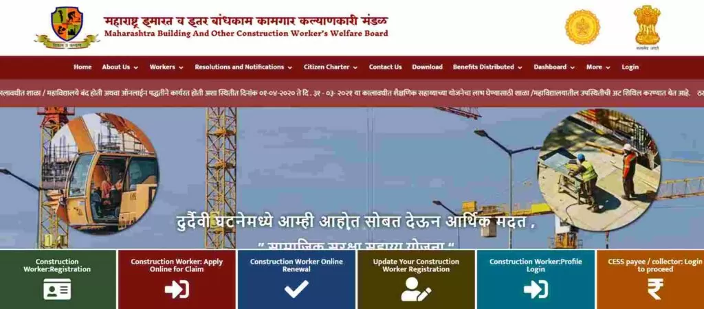 महाराष्ट्र बांधकाम कामगार कल्याण योजना की आधिकारिक वेबसाइट