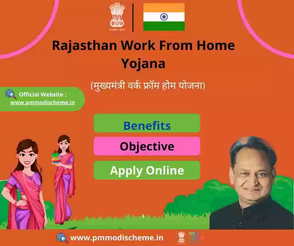 राजस्थान वर्क फ्रॉम होम योजना