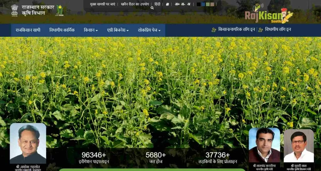 राजस्थान सरकार कृषि विभाग की आधिकारिक वेबसाइट